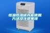 解析家用除濕機的作用_重復