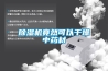 恒溫恒濕空調壓縮機不啟動是什么原因？