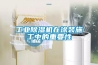 倉庫專用全自動(dòng)除濕機(jī)工作原理及性能特點(diǎn)