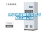 靜電除濕機(jī)_靜電除濕機(jī)的應(yīng)用及優(yōu)點(diǎn)