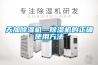 近來有許多客官打電話來咨詢除濕器的：（功能、性能、效果、價格等相關問題）。