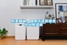 瑕不掩瑜，回南天還是要靠這臺除濕機