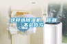 工業(yè)除濕機(jī)、工業(yè)除濕器生產(chǎn)廠家