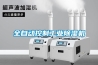 維修知識：兩種除濕方法：空調與除濕機的不同點