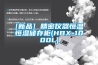 想要除濕機(jī)更健康，家用除濕機(jī)的清洗和消毒你需要了解！
