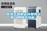 安詩曼除濕機怎么樣？深入細節揭秘質量