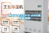 潔凈廠房如何除濕？控制方法！