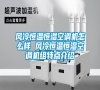 風(fēng)冷恒溫恒濕空調(diào)機(jī)怎么樣 風(fēng)冷恒溫恒濕空調(diào)機(jī)組特點(diǎn)介紹 風(fēng)冷恒溫恒濕空調(diào)機(jī)怎么樣 風(fēng)冷恒溫恒濕空調(diào)機(jī)組特點(diǎn)介紹