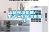 風(fēng)冷恒溫恒濕空調(diào)機(jī)怎么樣 風(fēng)冷恒溫恒濕空調(diào)機(jī)組特點(diǎn)介紹