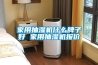 除濕機原理及使用方法