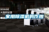 轉輪除濕機的幾種名稱