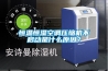 恒溫恒濕空調壓縮機不啟動是什么原因？