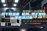 高低溫實驗箱LS-GDH-36Z