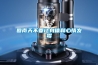 「家用除濕器」空氣除濕機 物品抽濕機，工業除濕機，空氣凈化器
