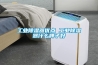 轉(zhuǎn)輪式除濕機(jī)一般生產(chǎn)周期需要多少天？