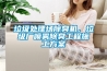 傳感器在新能源汽車充電樁除濕器中的應用方案