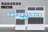 節能恒溫恒濕機，恒濕器，室內恒溫恒濕機