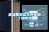 工業冷水機組、螺桿式冷水機組、恒溫恒濕空