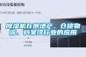 恒溫恒濕恒氧建筑科技系統你知道嗎？