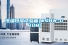 黔東南工業(yè)除濕機公司