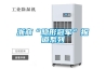 四平市除濕機，濕菱工業地下室抽濕機  庫房配電房除濕器