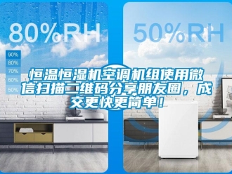 知識百科恒溫恒濕機空調機組使用微信掃描二維碼分享朋友圈，成交更快更簡單！