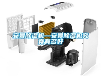 企業新聞安景除濕機—安景除濕機究竟有多好