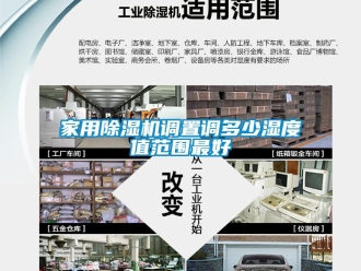 常見問題家用除濕機調(diào)置調(diào)多少濕度值范圍最好