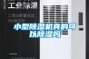 除濕機,防潮機，去濕機，抽濕機，干燥機，排濕機，別墅防潮機