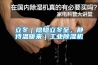 室內(nèi)除濕器的制造方法