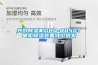新風凈化除濕風管機的制作方法