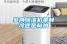 防爆除濕機，工業用防爆除濕機_重復