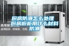 請問空調除濕功能和除濕機比較哪個節能？