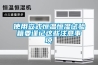 思明區除濕機 大面積除濕機 倉庫工業級抽濕機全國聯保