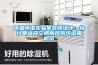 轉輪除濕機原理及應用