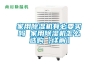 轉(zhuǎn)輪除濕機(jī)用途-濰坊轉(zhuǎn)輪除濕機(jī)-安適德通風(fēng)設(shè)備廠