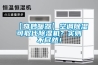 注塑行業三機一體除濕干燥機怎么選型？