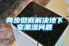 恒溫恒濕試驗(yàn)箱顯示的RH指什么單位