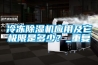 恒溫恒濕試驗(yàn)箱的性能