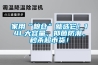 家用“糧倉”就選它！14L大容量，抑菌防潮，秒殺超市貨！