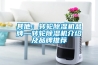 端子箱自動吸濕器精準除濕 定制產品選擇方式