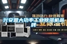 昆山日龐電子購我司225T可程式恒溫恒濕試驗箱
