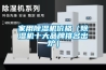 除濕機品牌產業運作分析_重復