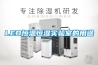 無錫駿辰祥智能(圖)、特種除濕機廠家、特種除濕機