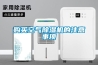 國內除濕機品牌_國內除濕機十大品牌