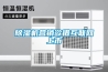 微型控制柜排水除濕機如何進行制冷除濕？