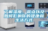 TNCS-30智能除濕器喀什英吉沙2022已更新