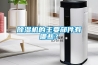 揚(yáng)州專業(yè)藥物檢測(cè)除濕機(jī)工程(點(diǎn)擊了解！2022已更新)