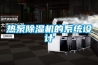 恒溫倉庫都有哪些特性