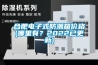 步入式恒溫恒濕實驗室常見故障和解決辦法